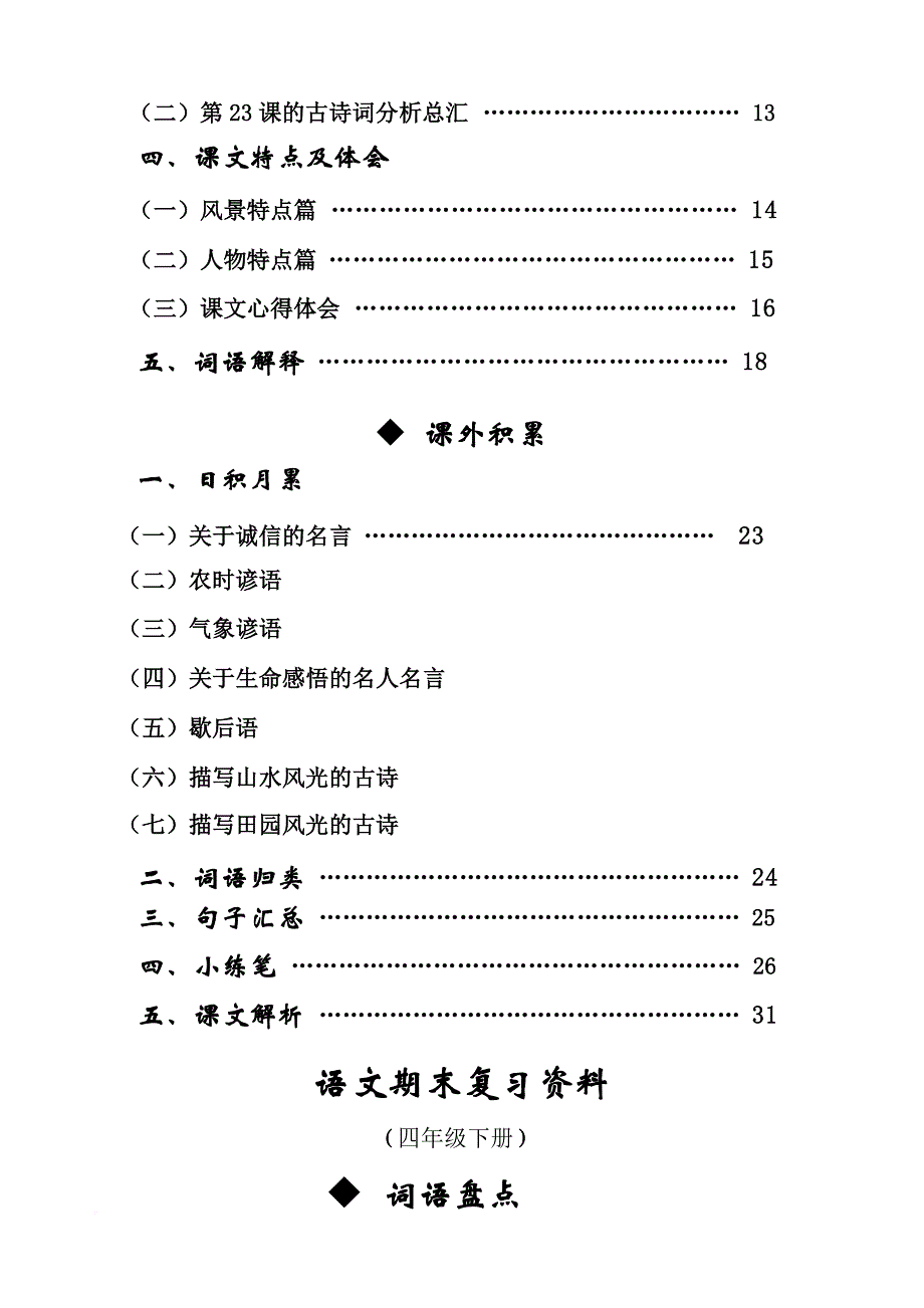 人教版四年级下册语文总复习资料(内容全面-强烈推荐!!!).doc_第3页