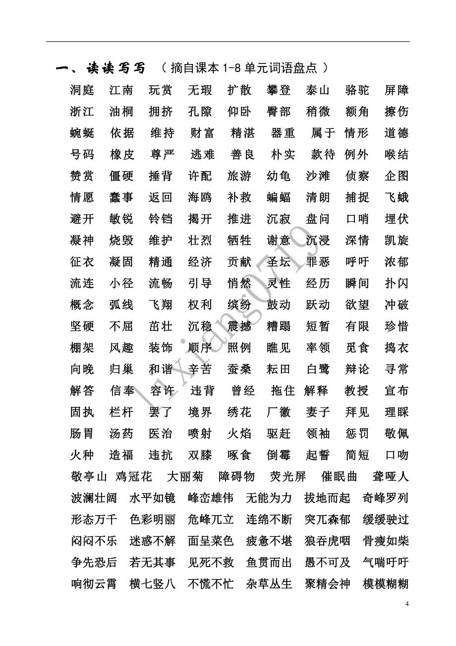 人教版四年级下册语文总复习资料(内容全面-强烈推荐!!!).doc_第4页