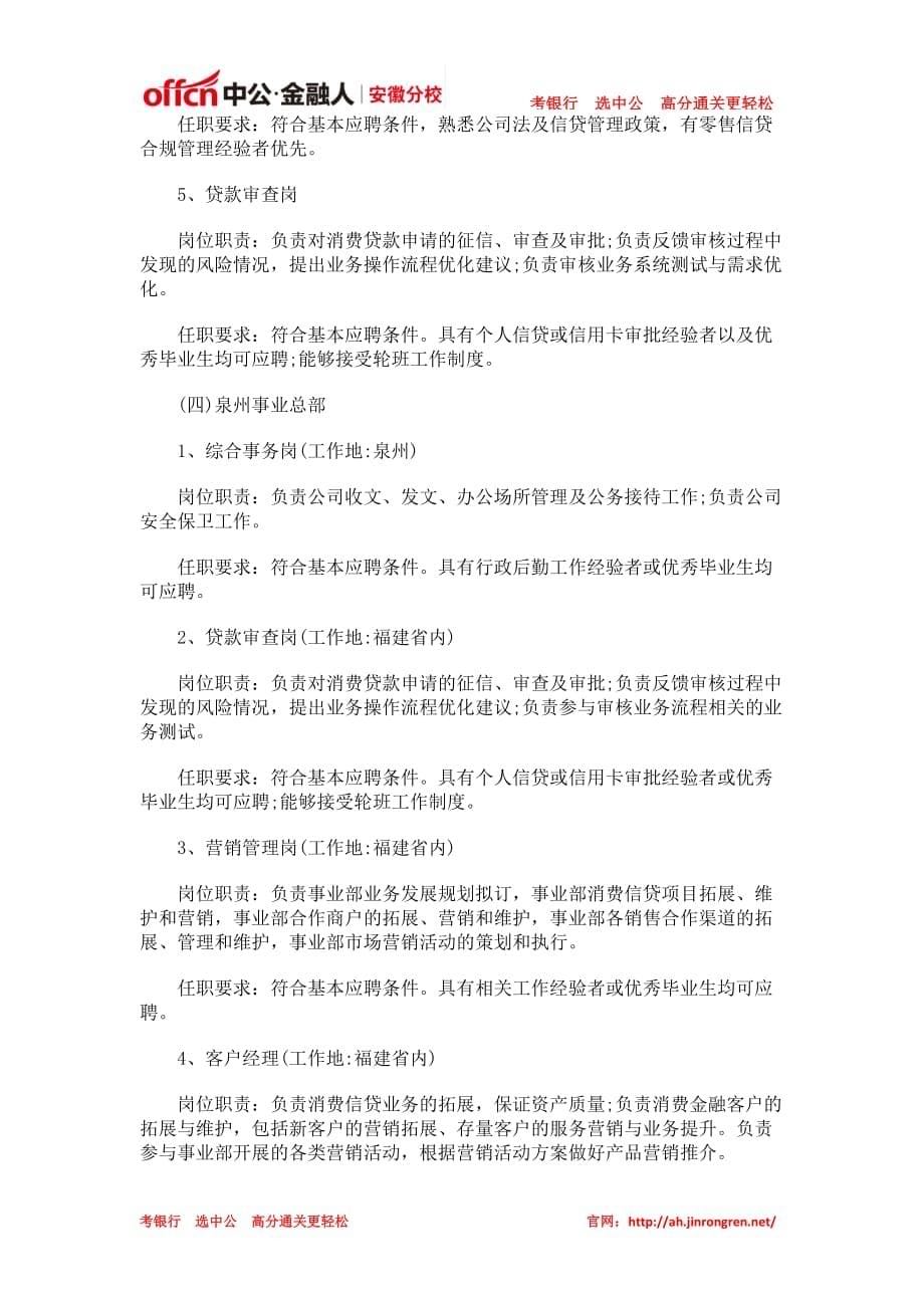 2014兴业银行消费金融股份公司招聘_第5页