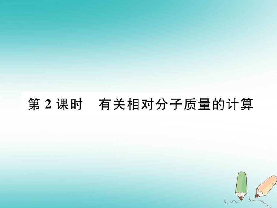 （安徽专版）2018秋九年级化学上册 第4单元 自然界的水 课题4 化学式与化合价 第2课时 有关相对分子质量的计算作业（新版）新人教版_第1页