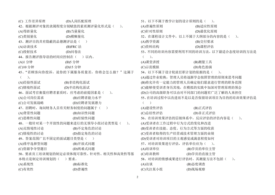 人力资源管理师二级 2008年5月-2010年11月真题_第2页