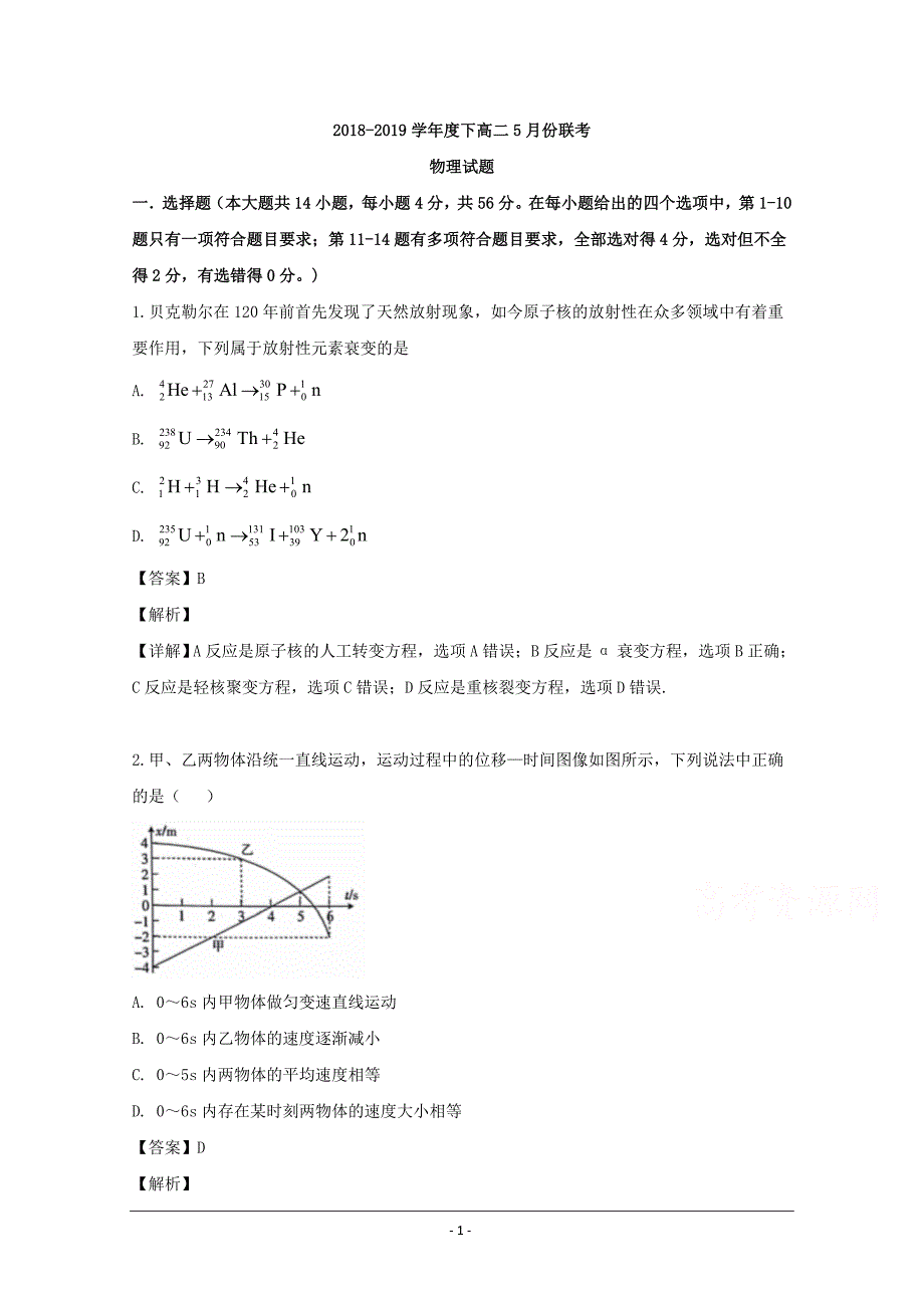 辽宁省凤城市2018-2019学年高二下学期5月联考物理试卷 Word版含解析_第1页