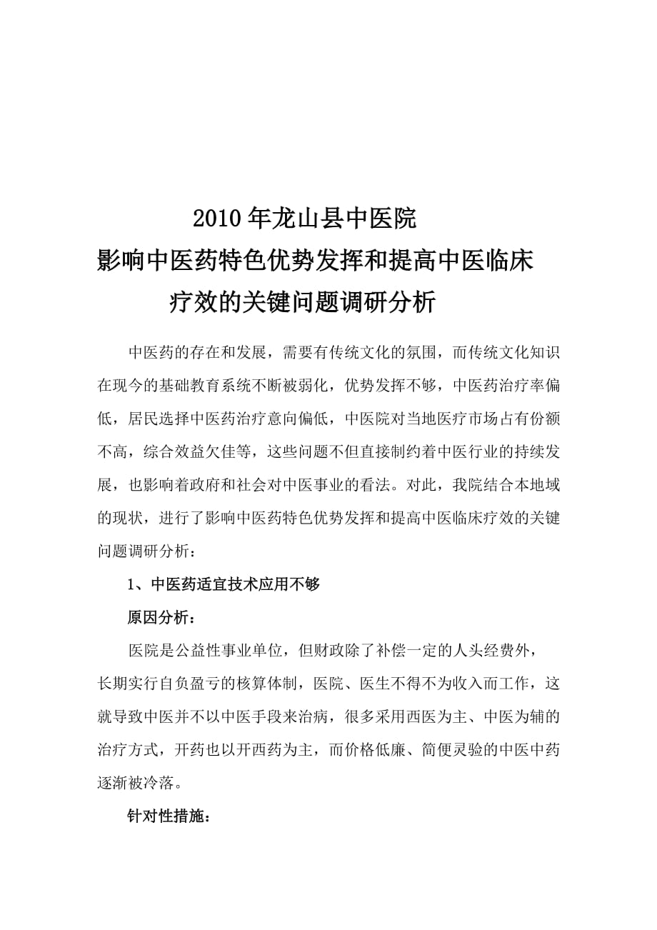 2010年影响中医药特色优势发挥和提高中医临床疗效的关键问题调研分析_第1页