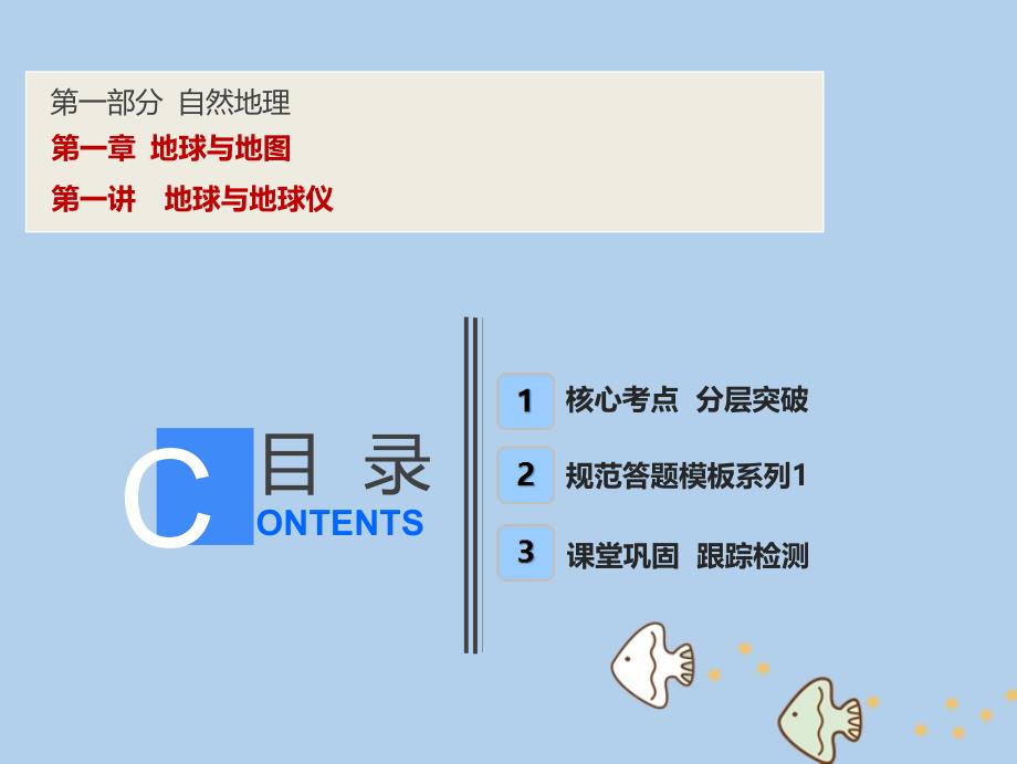 2019高考地理一轮复习 1.1 地球与地球仪新人教版_第1页