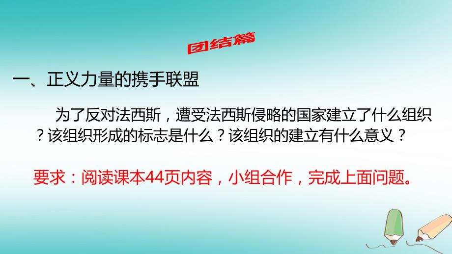 九年级历史下册 第二单元 全球战火再起 8 正义的胜利北师大版_第4页