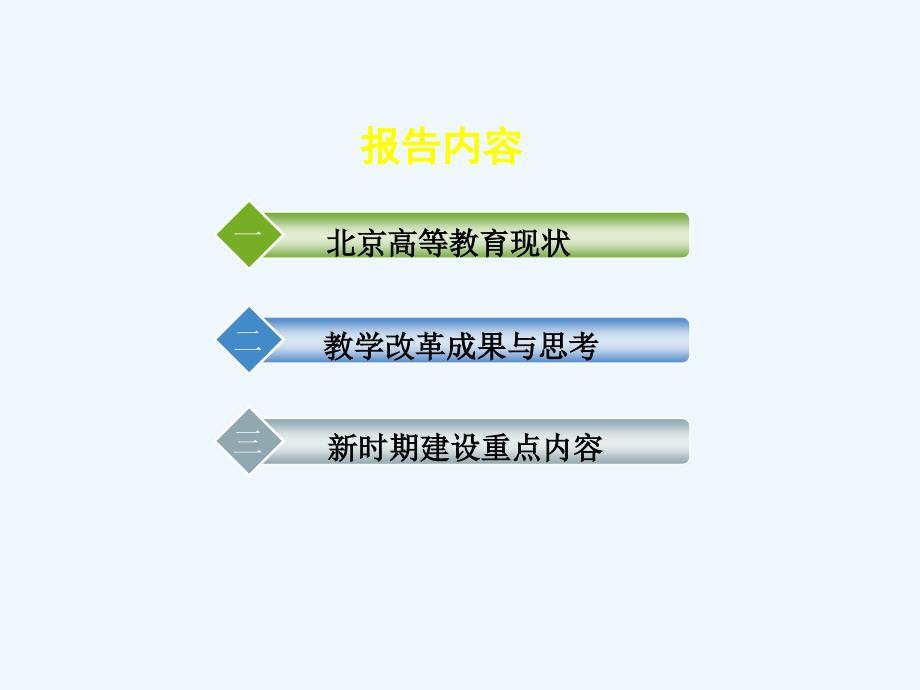 北京高等教育教学综合改革北京市教委黄侃.._第2页