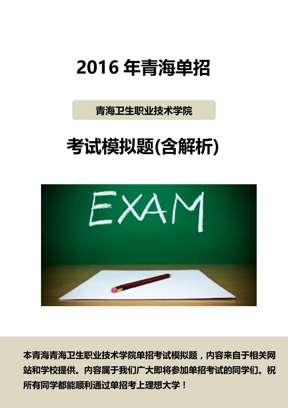 2016年青海卫生职业技术学院单招模拟题(含解析)(同名30010)_第1页