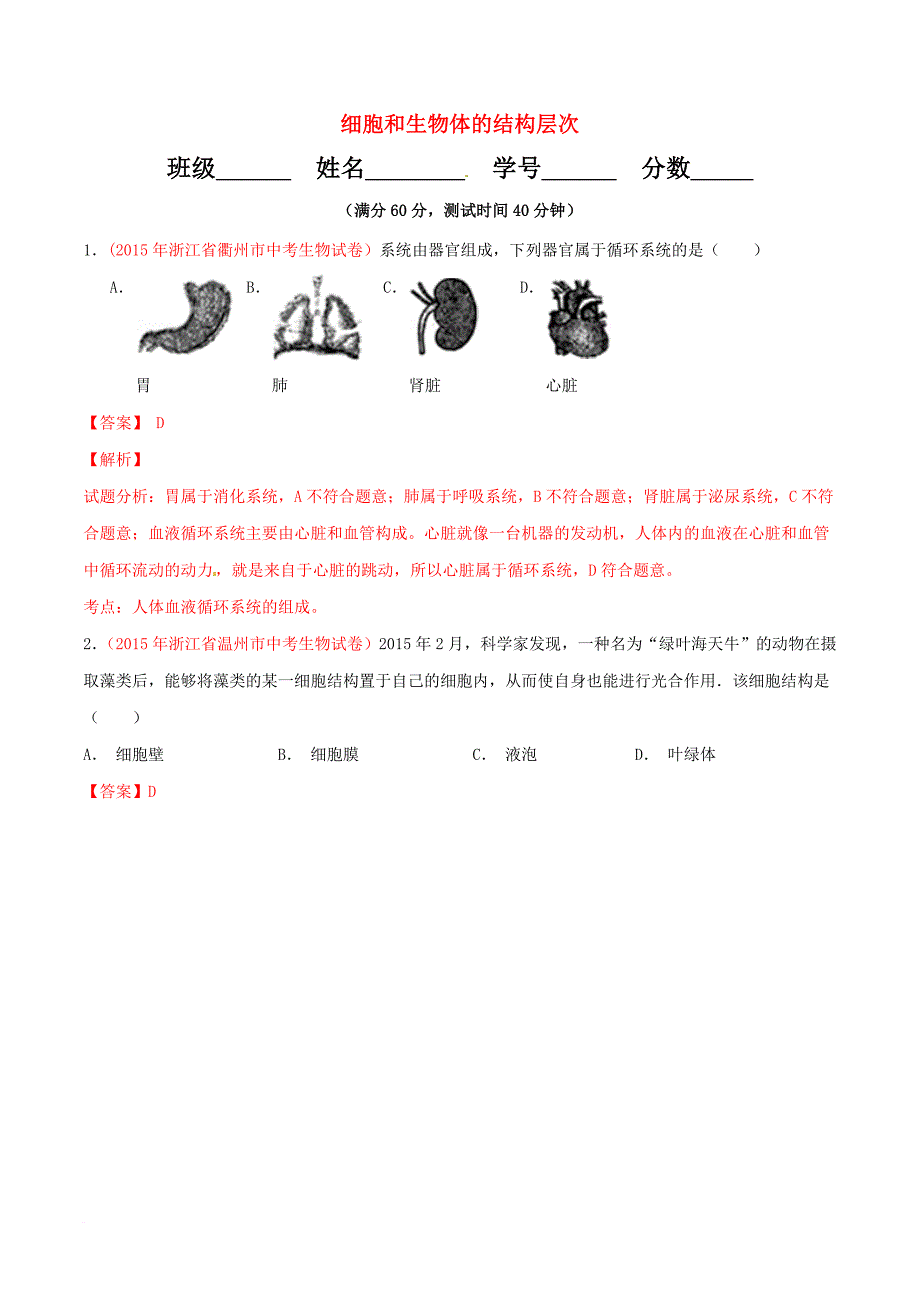 2016年中考生物小题精做系列 专题02 细胞和生物体的结构层次(含解析)_第1页