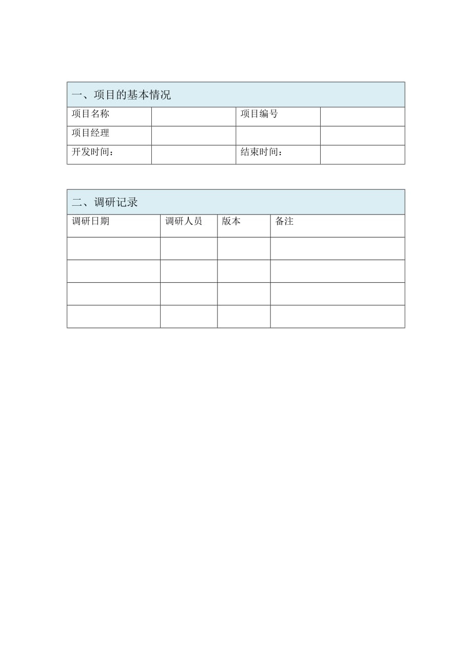 xx系统-市场调研报告 2_第2页