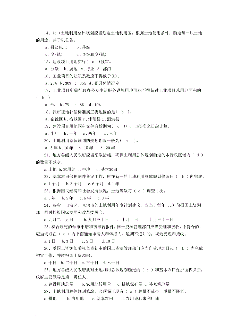 625全国土地日知识竞赛题库_第2页