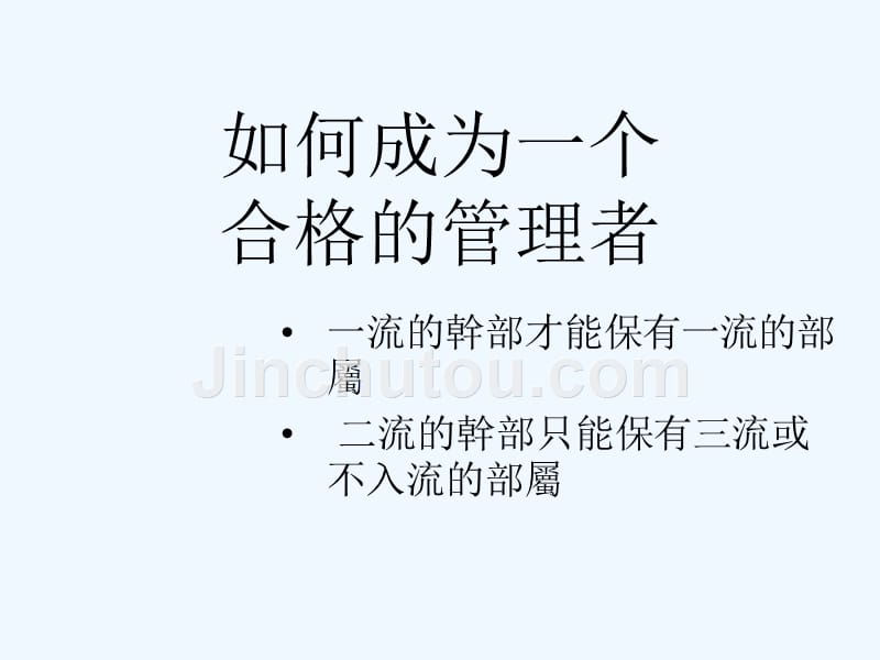 如何成为一个合格的管理制度者_第1页