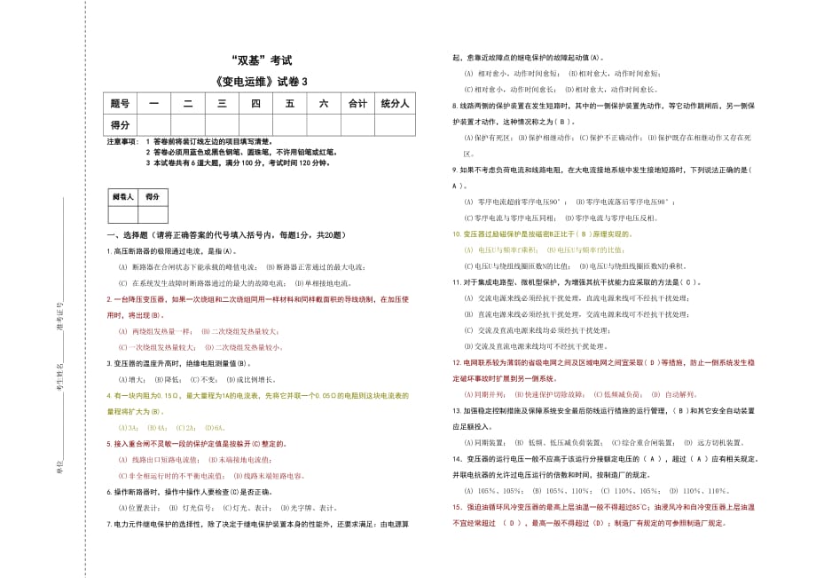 “2014年湖北电力公司普考复习题”变电运维题3_第1页