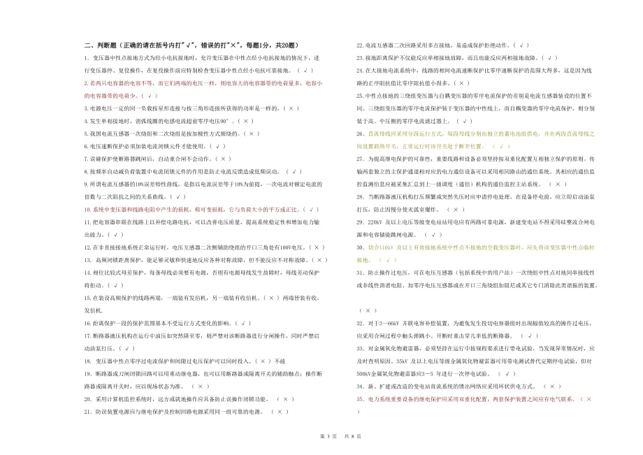 “2014年湖北电力公司普考复习题”变电运维题3_第3页