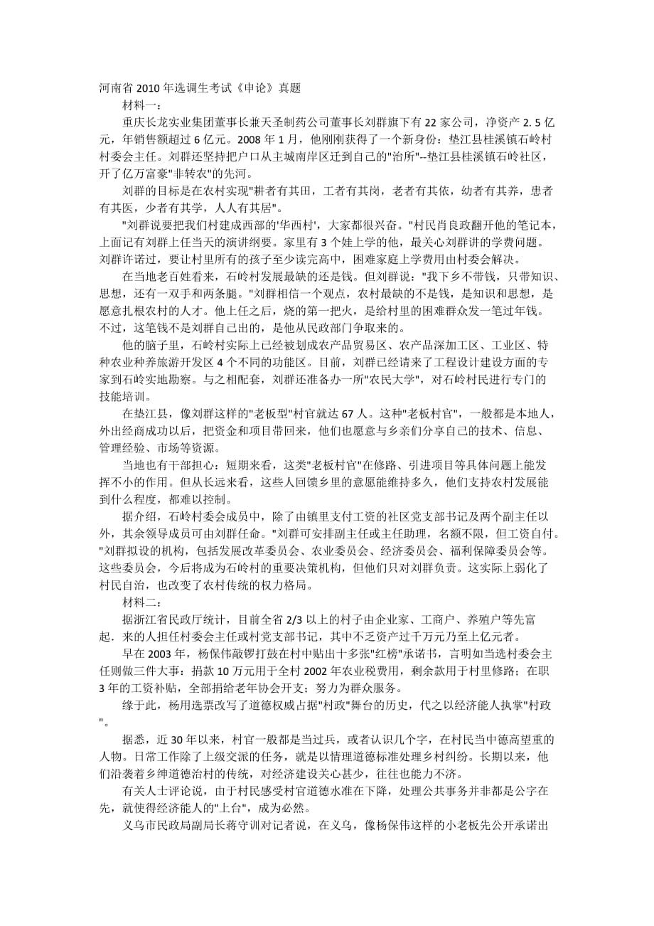 2010年河南选调生真题(申论)_第1页