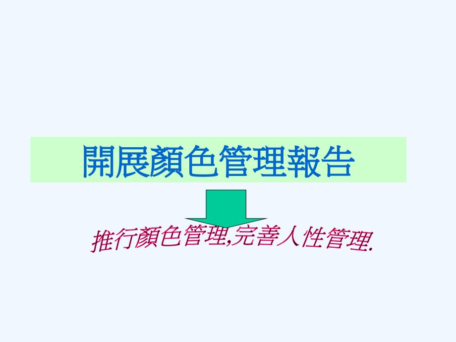 颜色管理制度报告_第1页