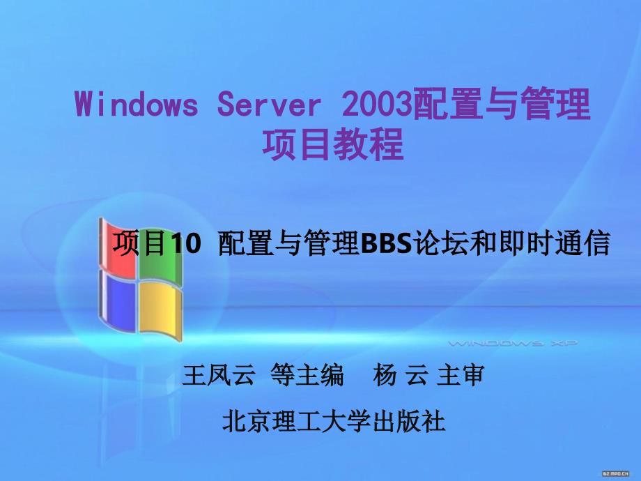 windowsserver2003配置与管理项目教程（本书配cd-rom光盘）教学课件作者王凤云项目10配置与管理bbs论坛和即时通信_第1页