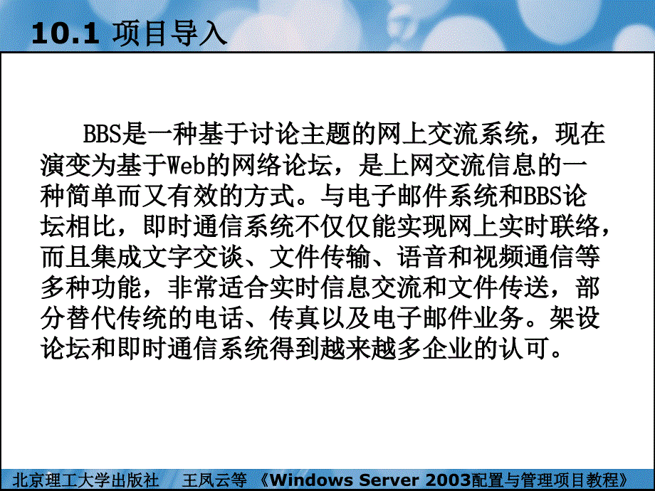 windowsserver2003配置与管理项目教程（本书配cd-rom光盘）教学课件作者王凤云项目10配置与管理bbs论坛和即时通信_第2页