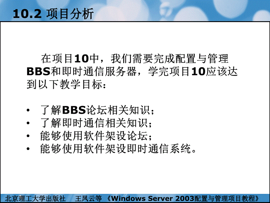 windowsserver2003配置与管理项目教程（本书配cd-rom光盘）教学课件作者王凤云项目10配置与管理bbs论坛和即时通信_第3页