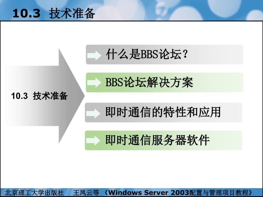 windowsserver2003配置与管理项目教程（本书配cd-rom光盘）教学课件作者王凤云项目10配置与管理bbs论坛和即时通信_第4页