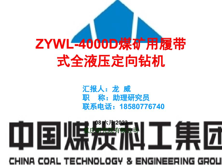 定向培训--zywl-d煤矿用履带式全液压定向钻机_第1页