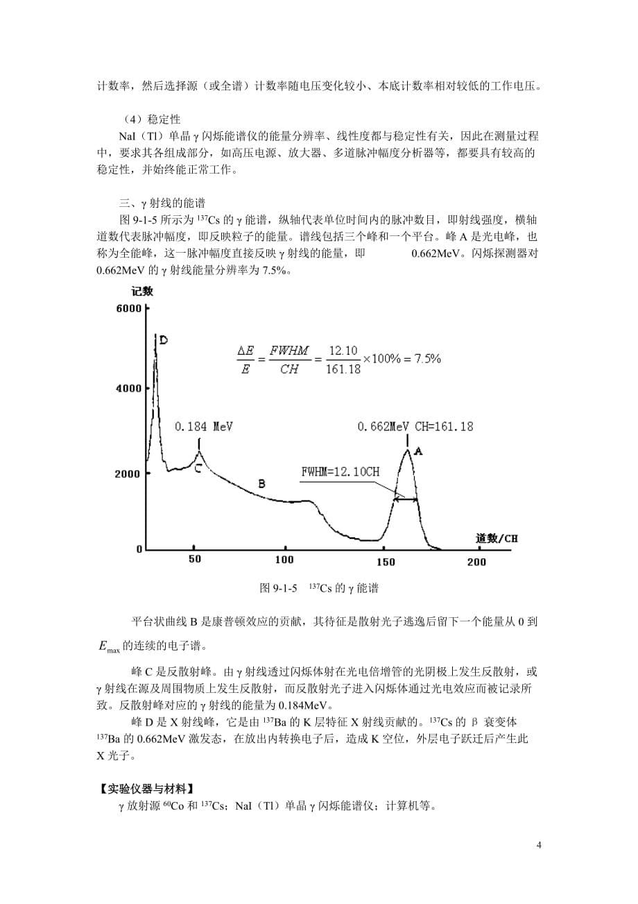 实验9-1__用nai(tl)单晶闪烁谱仪测能谱_第5页