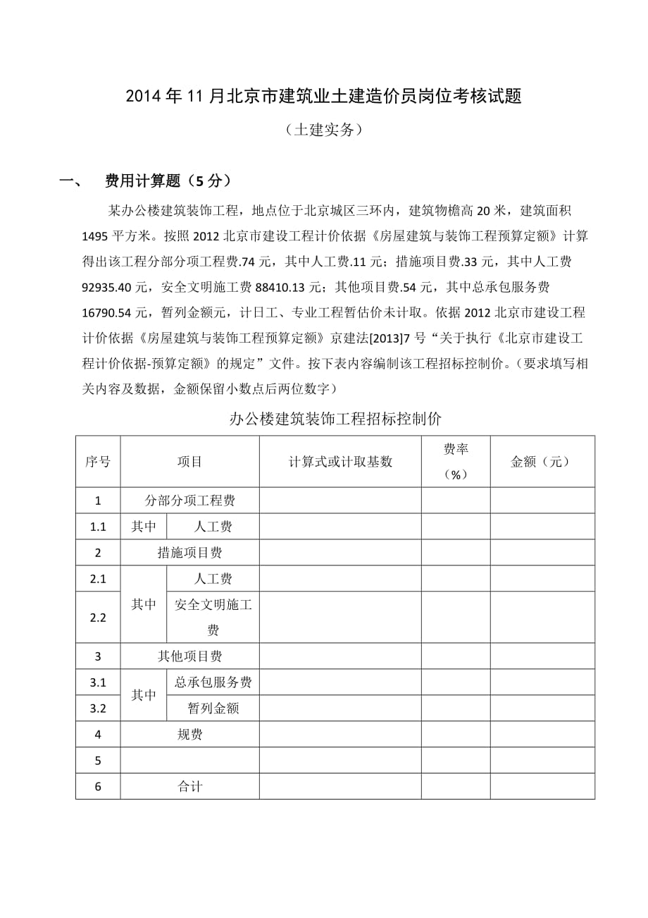 2014年11月北京市建筑业土建造价员岗位考核试题_第1页