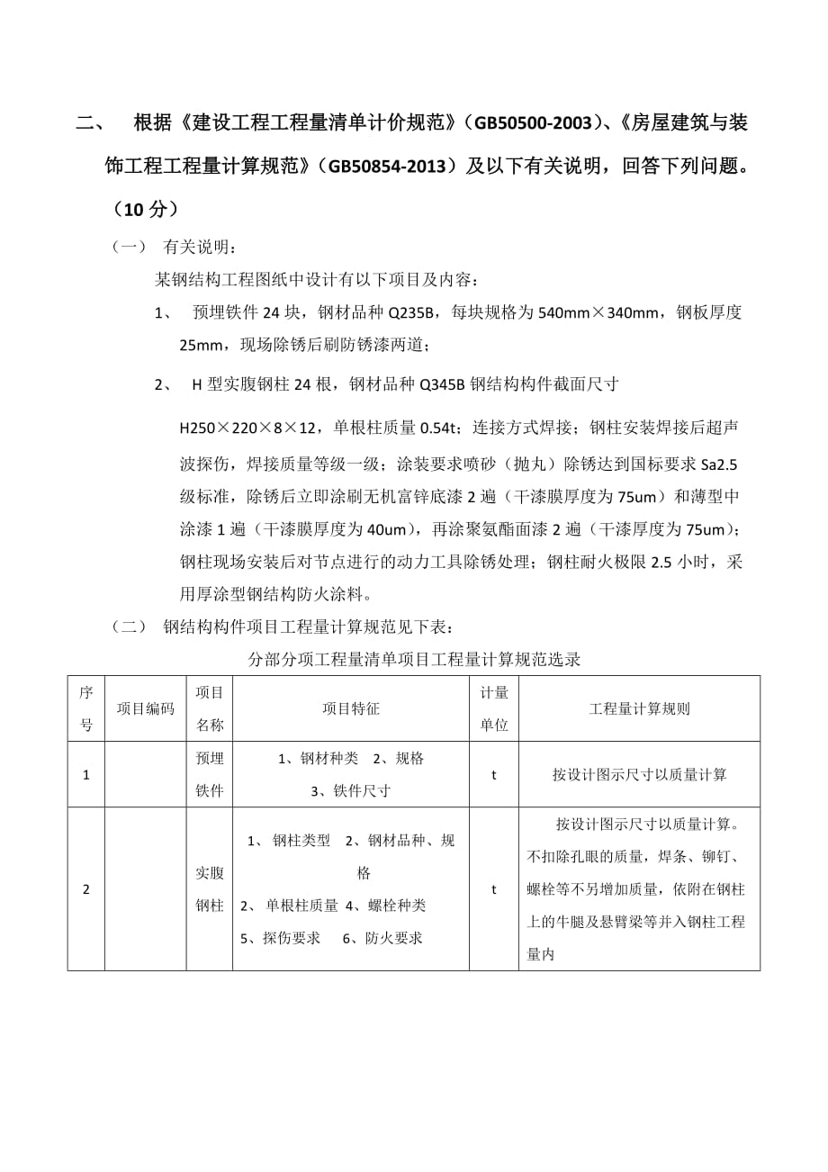 2014年11月北京市建筑业土建造价员岗位考核试题_第2页