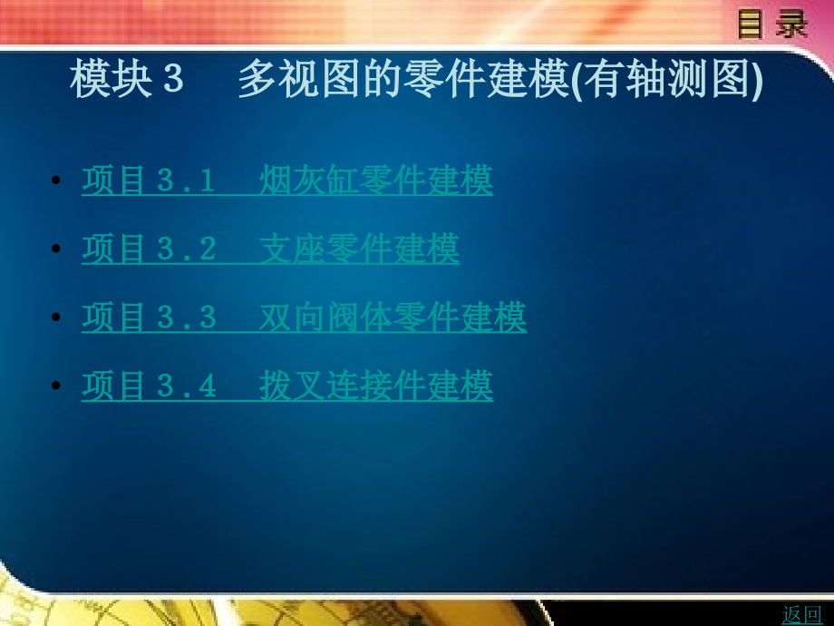 基于ugnx8.5的产品建模与结构设计教学课件作者王洪磊模块3_第1页