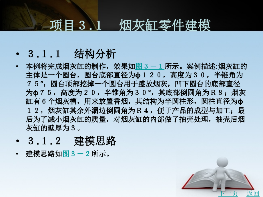 基于ugnx8.5的产品建模与结构设计教学课件作者王洪磊模块3_第2页