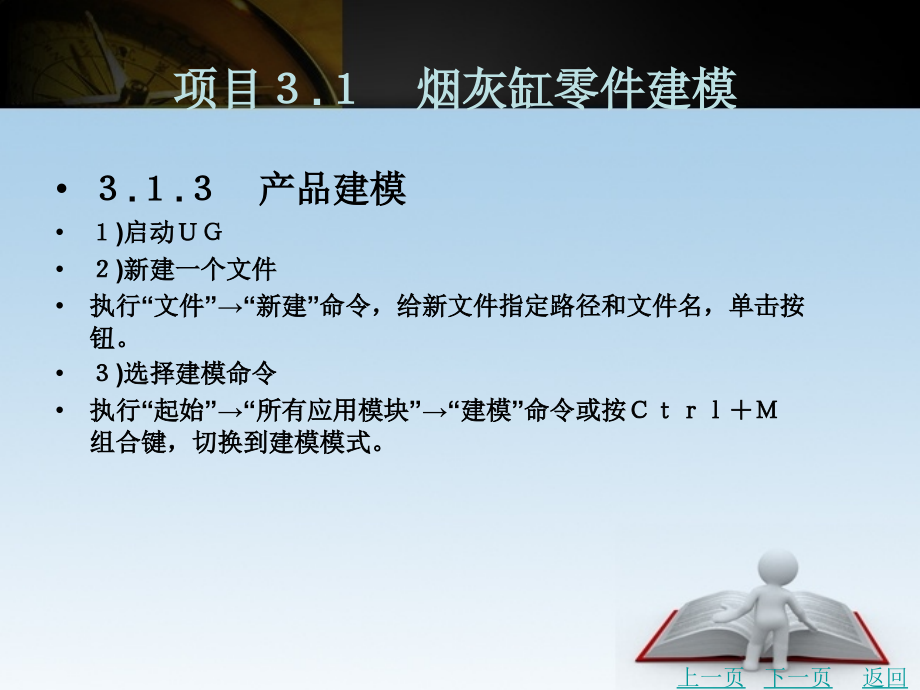 基于ugnx8.5的产品建模与结构设计教学课件作者王洪磊模块3_第3页