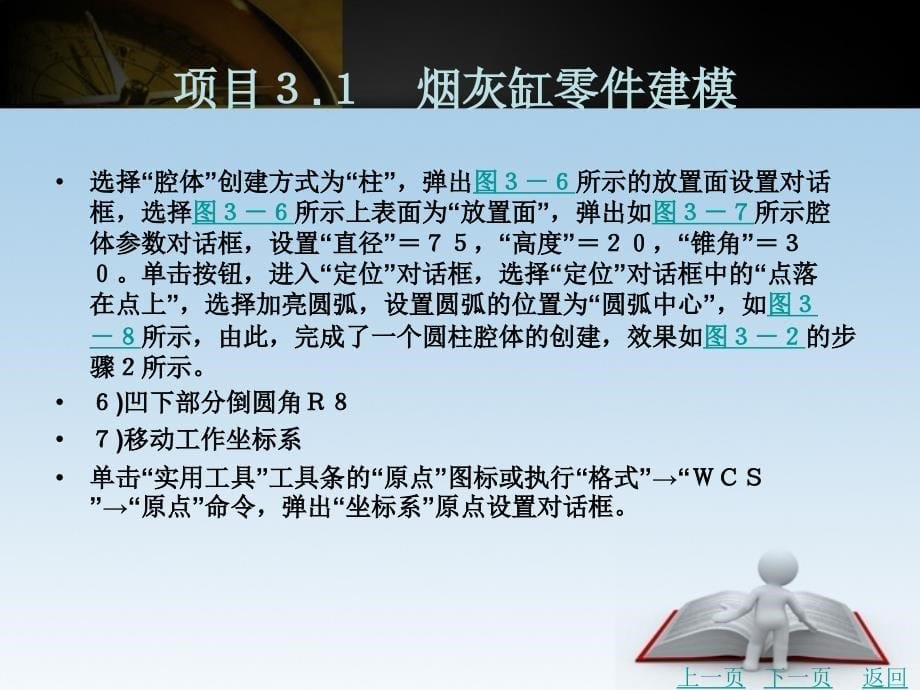 基于ugnx8.5的产品建模与结构设计教学课件作者王洪磊模块3_第5页