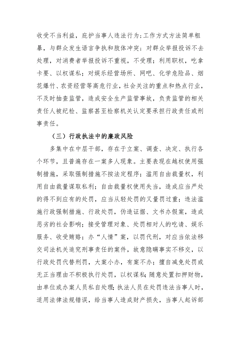 2019年全区系统部门行政执法廉政风险调研报告_第4页