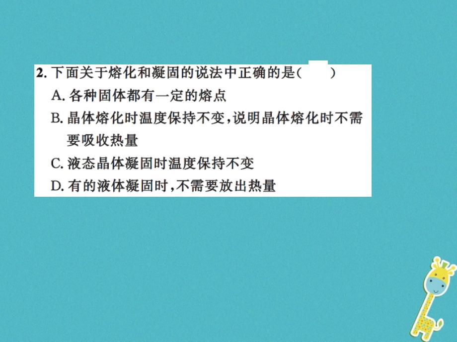 2018年八年级物理上册 2.3 熔化和凝固（课时2 熔化和凝固的应用）习题课件 （新版）苏科版_第4页