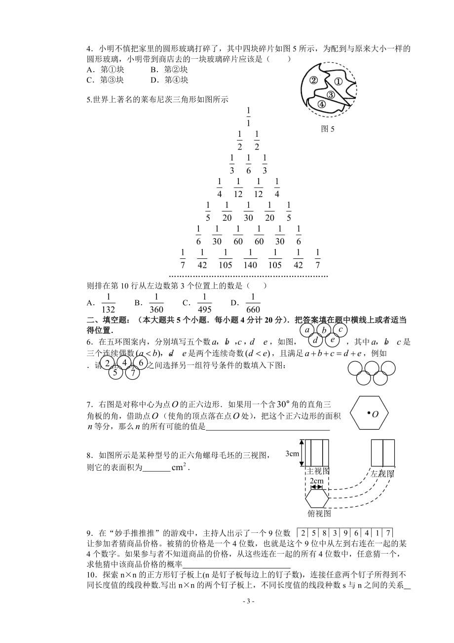 xx区2009年教师调配考试试卷(初中数学)_第3页