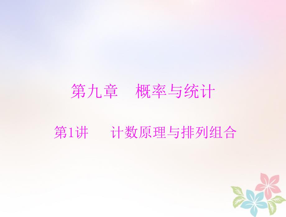 2019版高考数学一轮复习 第九章 概率与统计 第1讲 计数原理与排列组合配套理_第1页