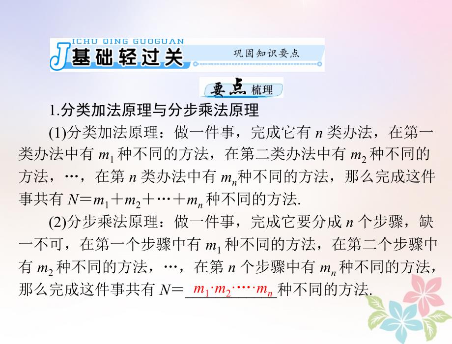 2019版高考数学一轮复习 第九章 概率与统计 第1讲 计数原理与排列组合配套理_第3页