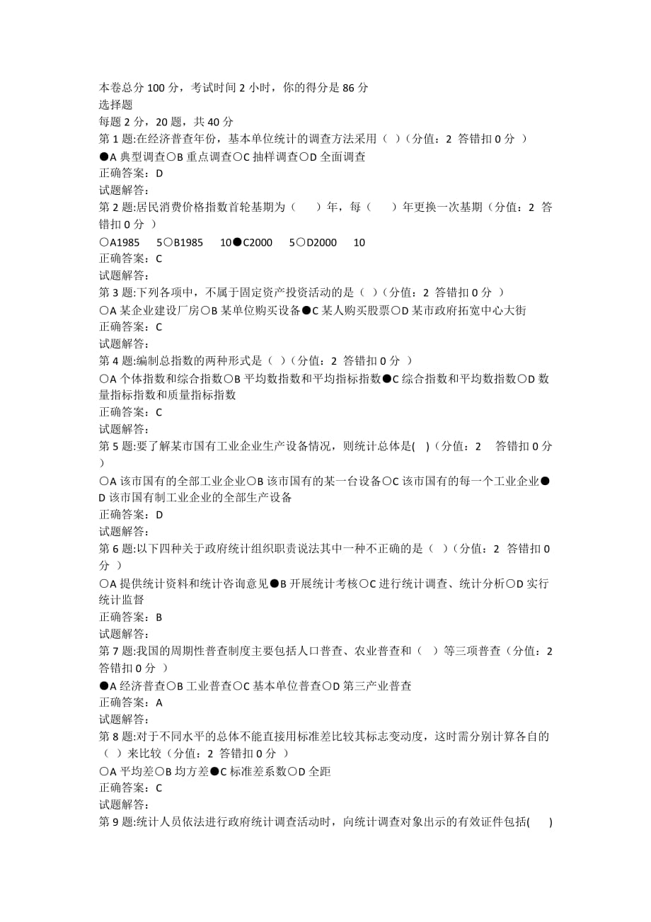 2013台州统计继续教育考试试题(全)_第1页