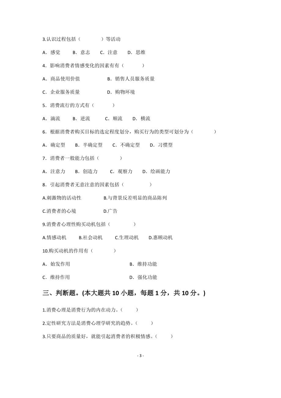 消费者心理学期中试卷(2017-2018)_第3页