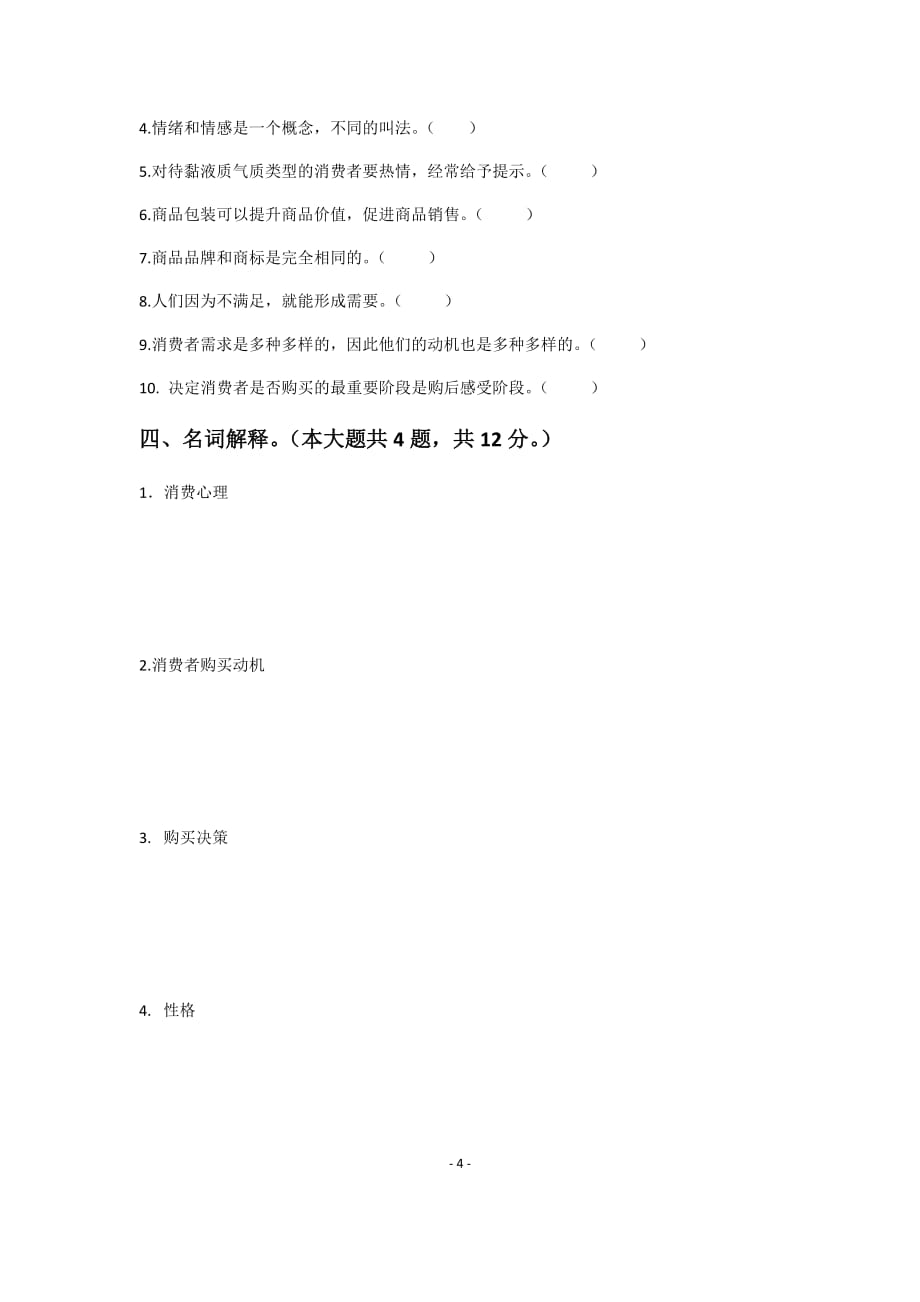 消费者心理学期中试卷(2017-2018)_第4页