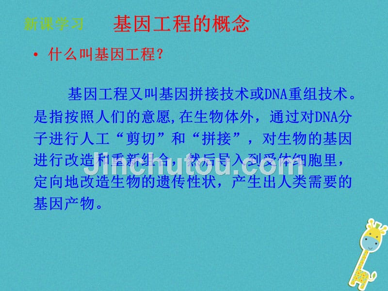 山东省惠民县八年级生物下册 7.2.1《基因工程》（新版）济南版_第4页
