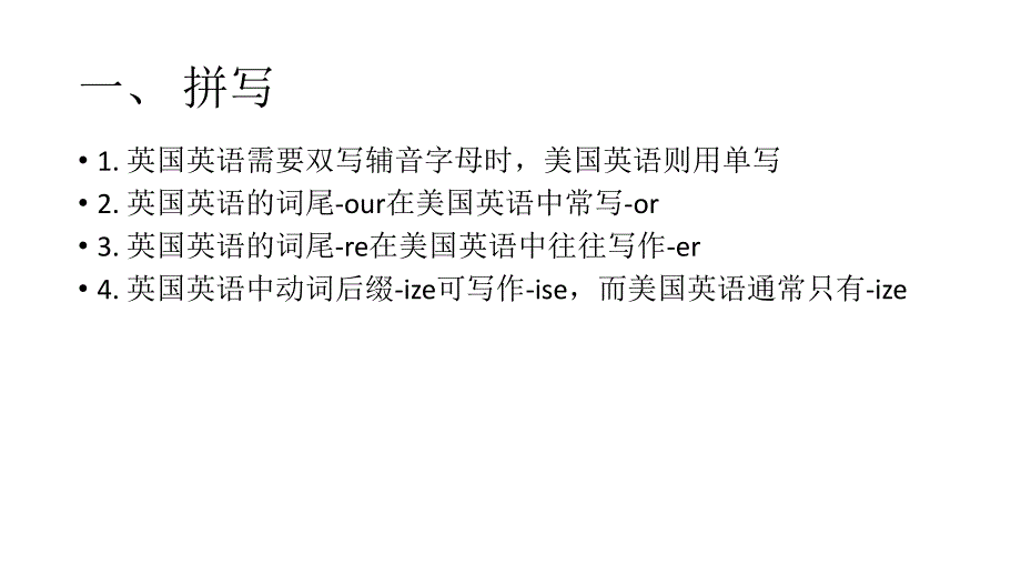 词汇学—英国英语与美国英语的区别资料_第2页