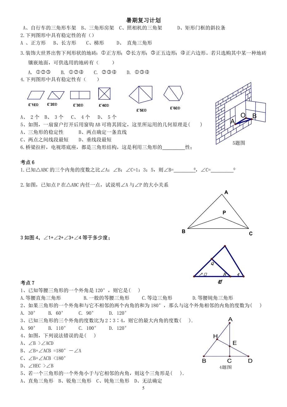 人教版八年级数学上册第一章三角形.doc_第5页