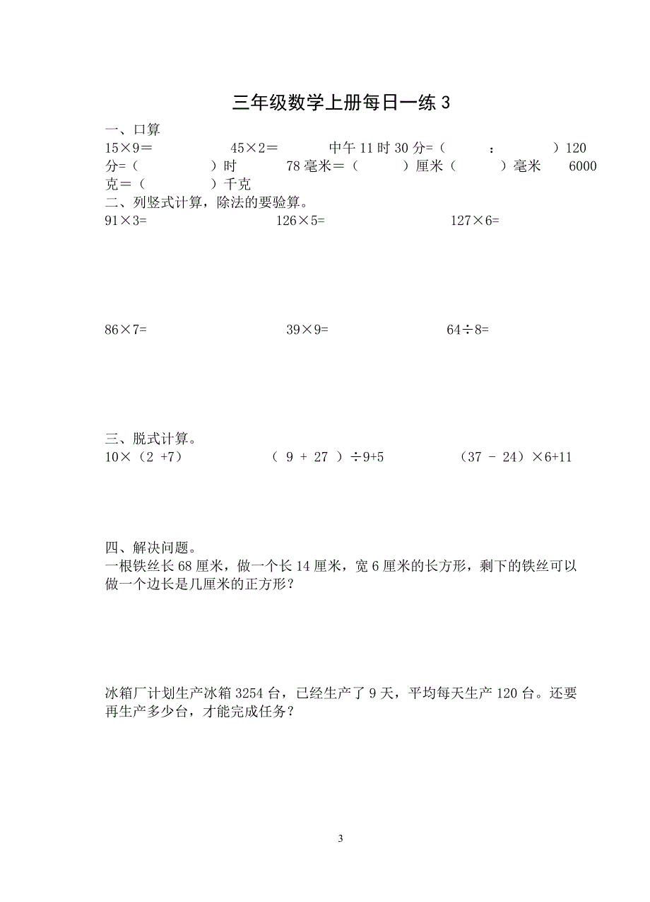 人教版小学三年级数学上册寒假作业.doc_第3页