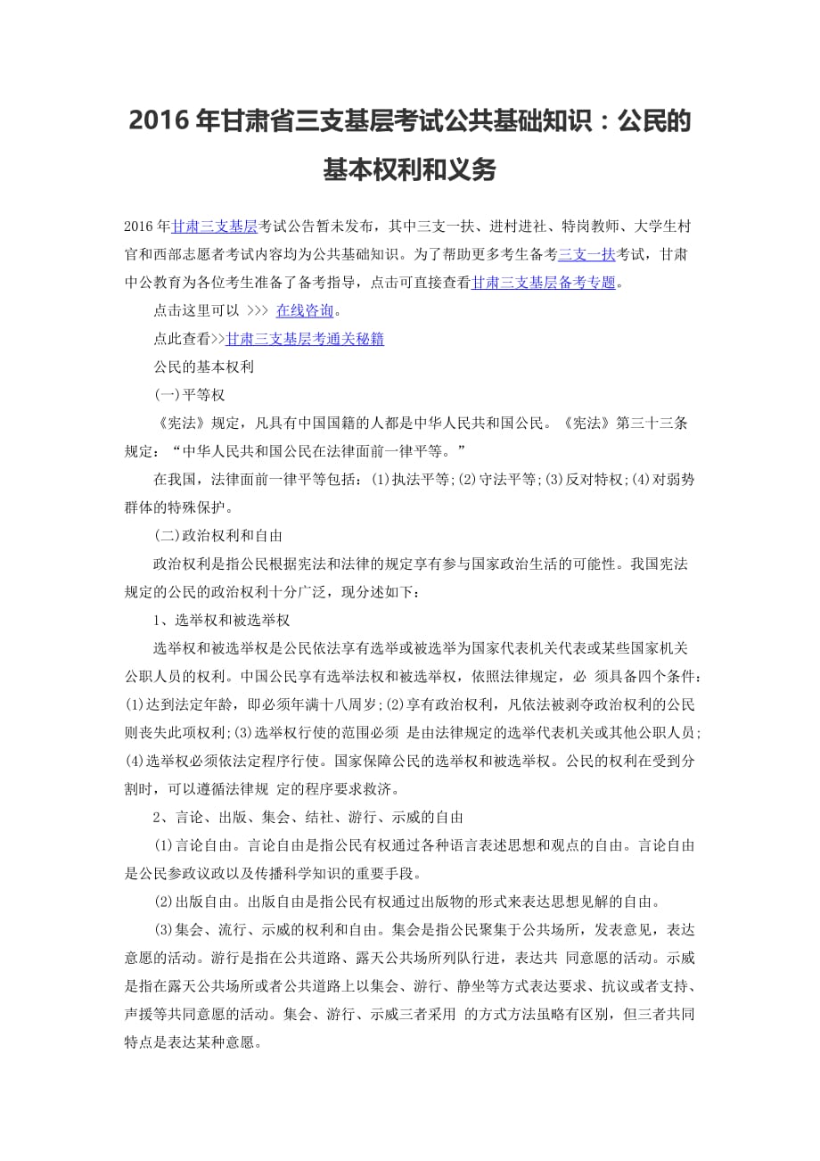 2016年甘肃省三支基层考试公共基础知识：公民的基本权利和义务_第1页