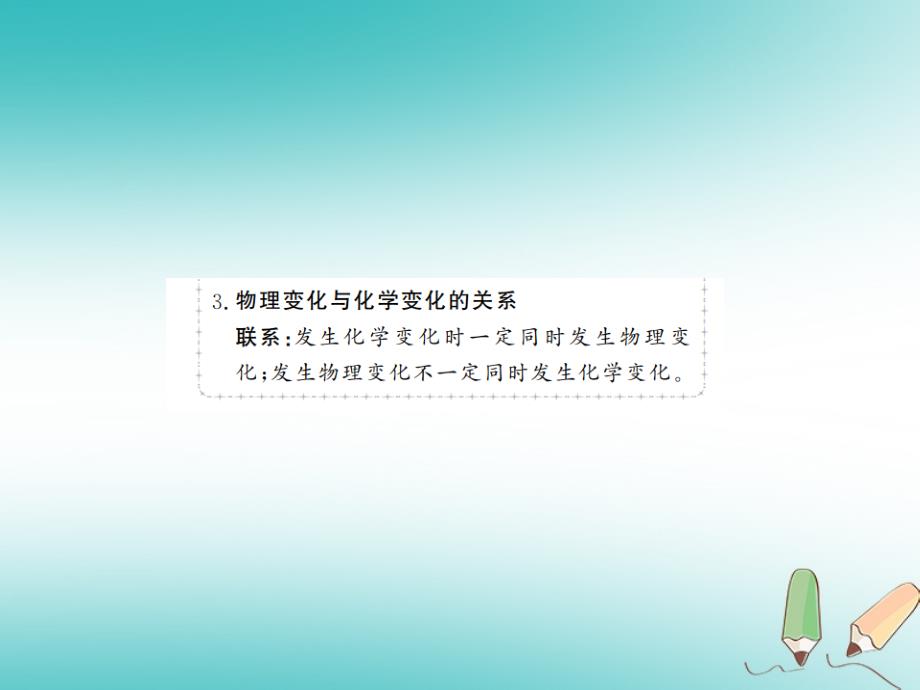 2018年秋九年级化学上册 第一单元 走进化学世界 课题1 物质的变化和性质 1 化学变化和物理变化习题（新版）新人教版_第3页