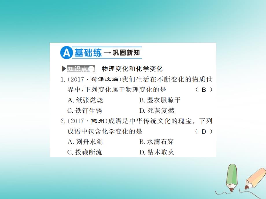 2018年秋九年级化学上册 第一单元 走进化学世界 课题1 物质的变化和性质 1 化学变化和物理变化习题（新版）新人教版_第4页