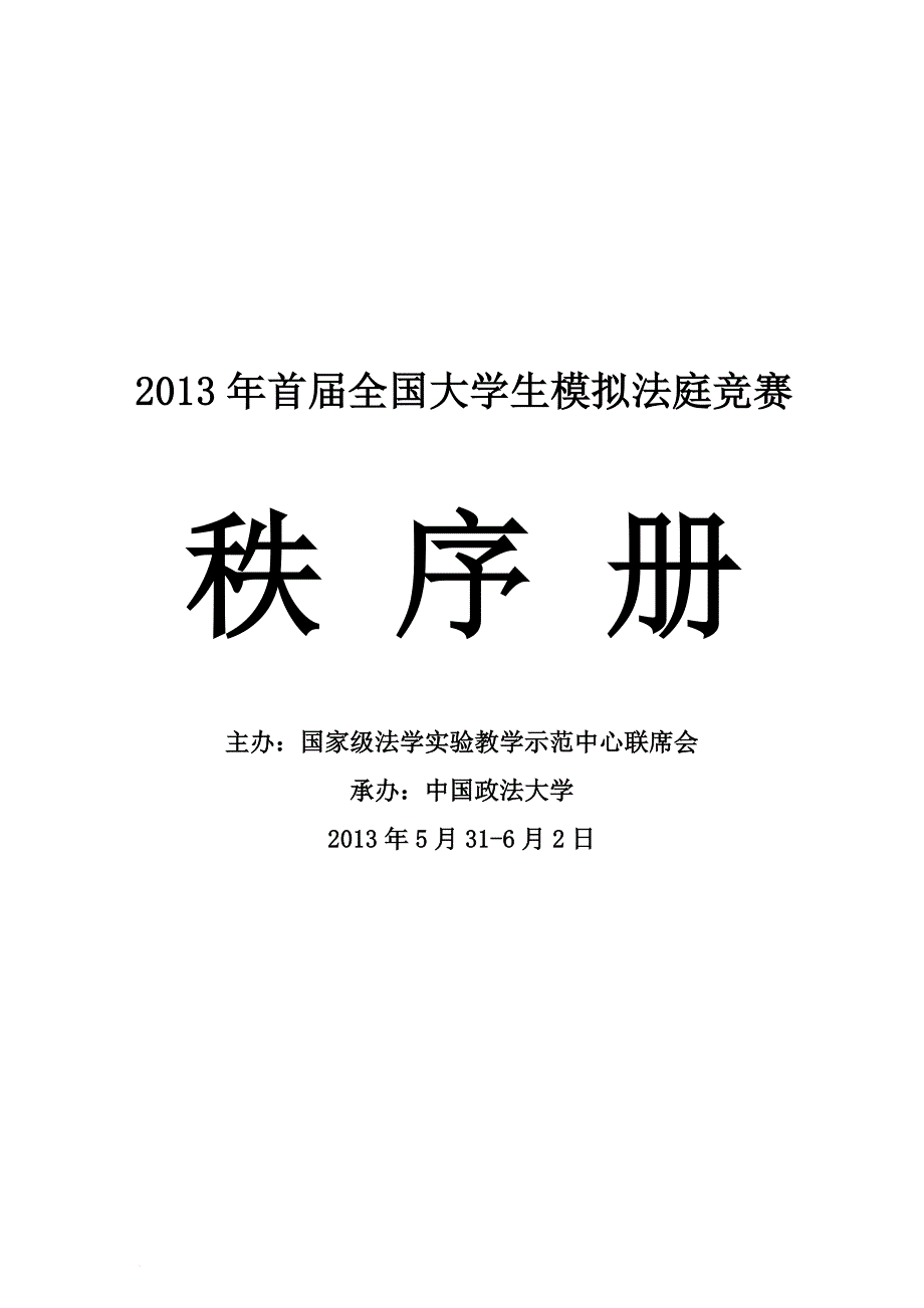 2013年首届全国大学生模拟法庭竞赛_第1页