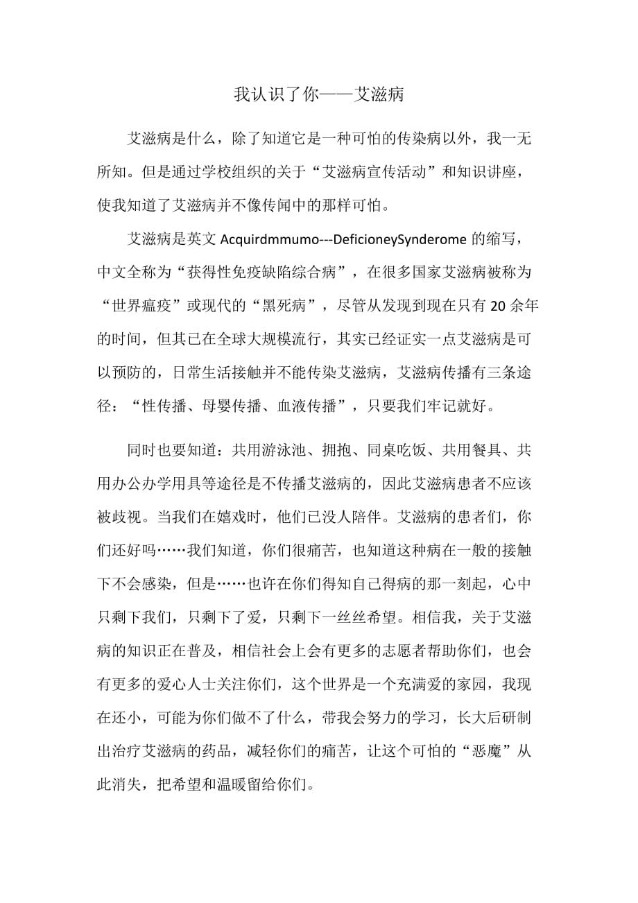 艾滋病征文 我认识了你——艾滋病_第1页