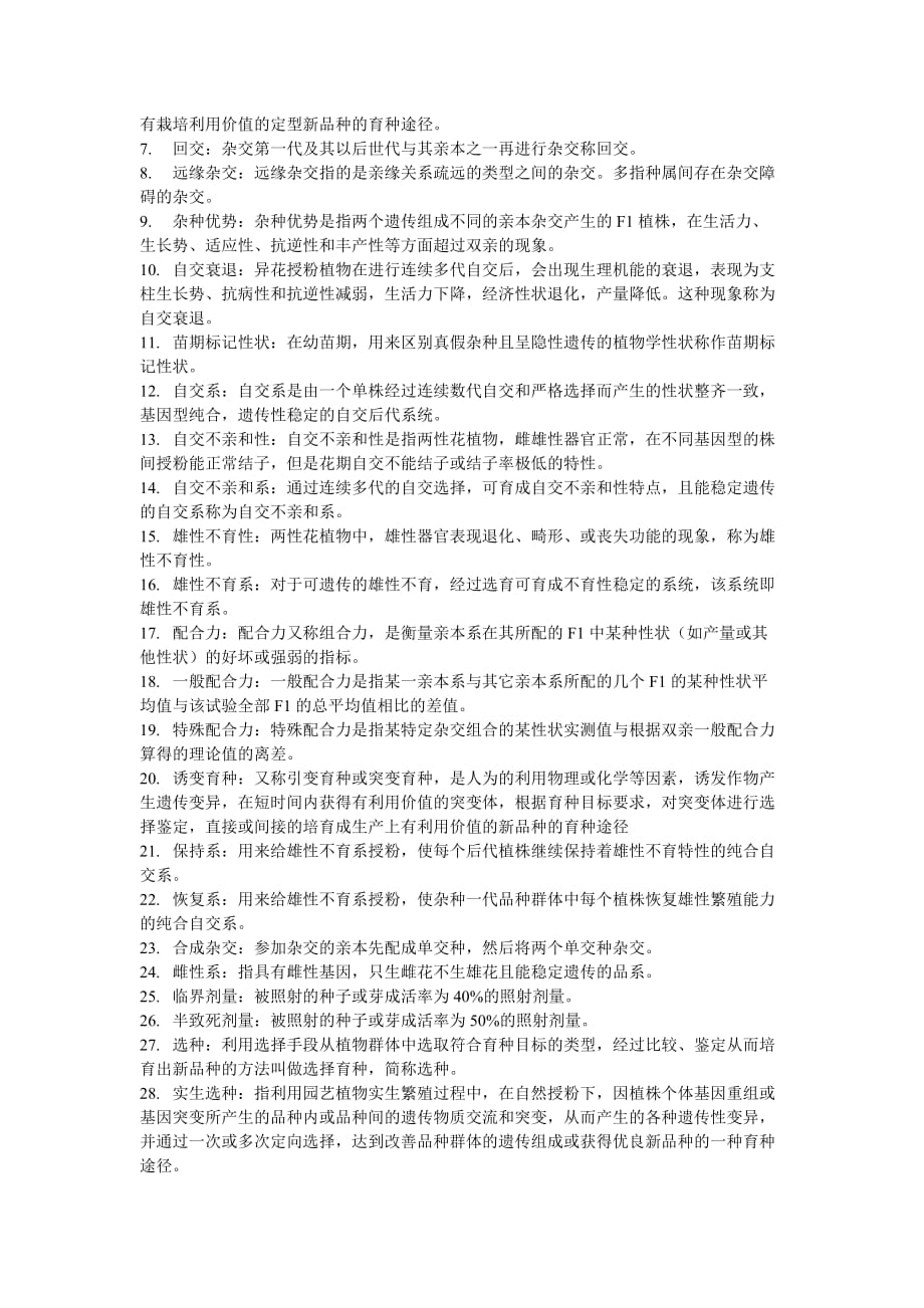 《园艺植物育种学》复试资料整理_第2页