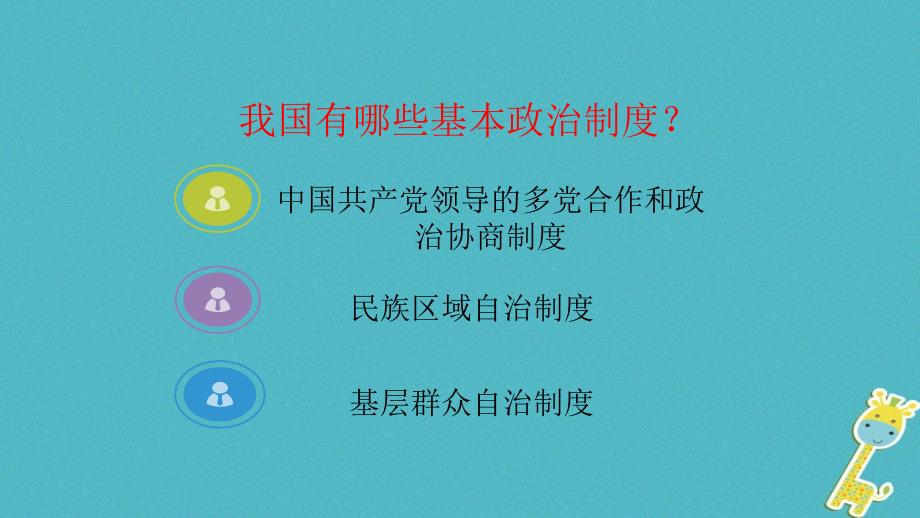 广东省河源市八年级道德与法治下册 第三单元 人民当家作主 第五课 我国基本制度 第3框 基本政治制度2 新人教版_第2页